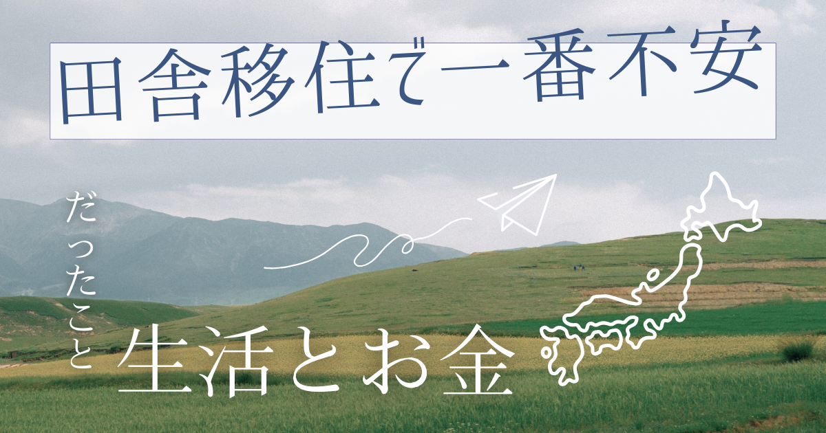 田舎移住不安（生活とお金）　ブログ