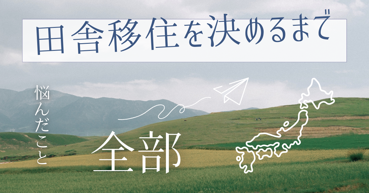 田舎移住悩みブログ