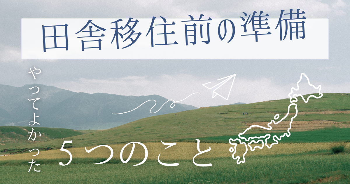 田舎移住準備５つのこと　ブログ