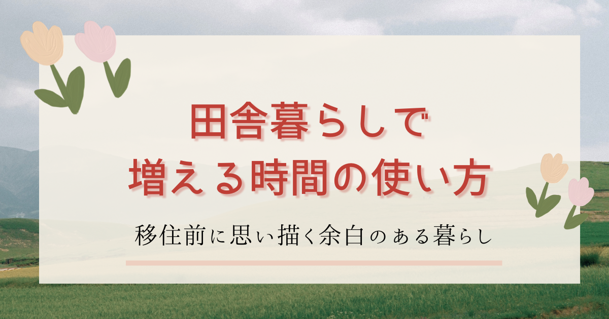 田舎の時間　ブログ