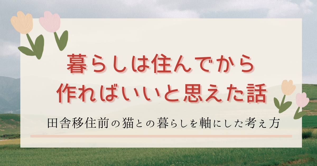 田舎暮らし　ブログ