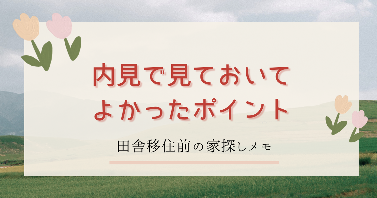 内見　ポイント　ブログ