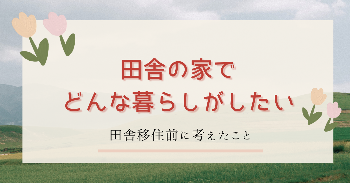 田舎の暮らし　ブログ