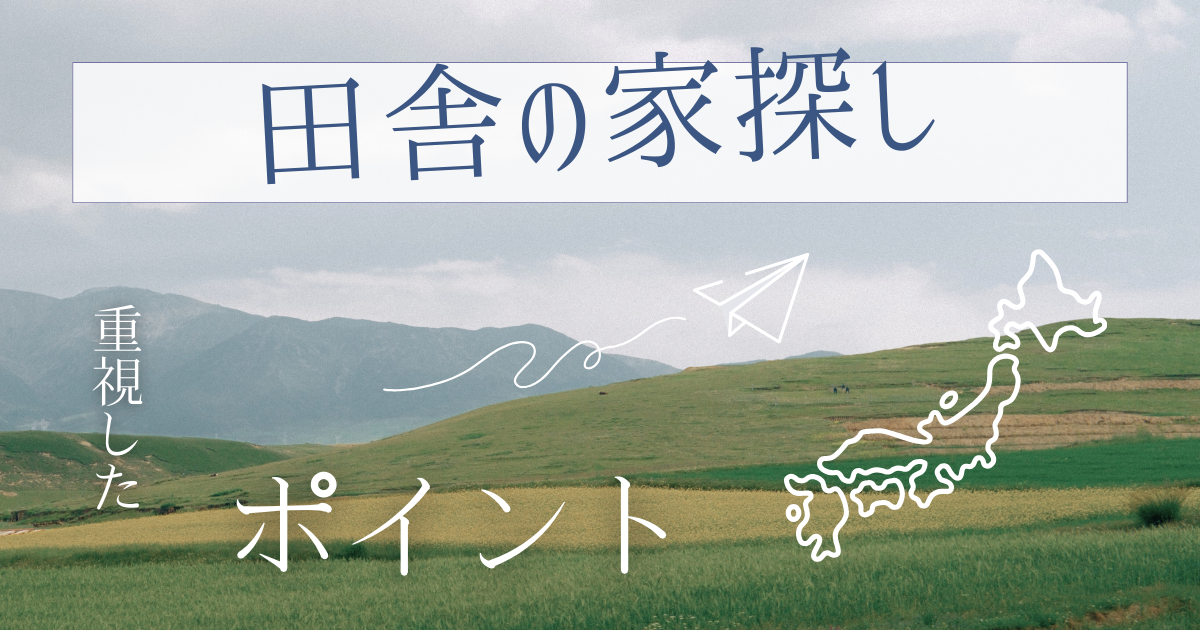 田舎の家探し　ブログ