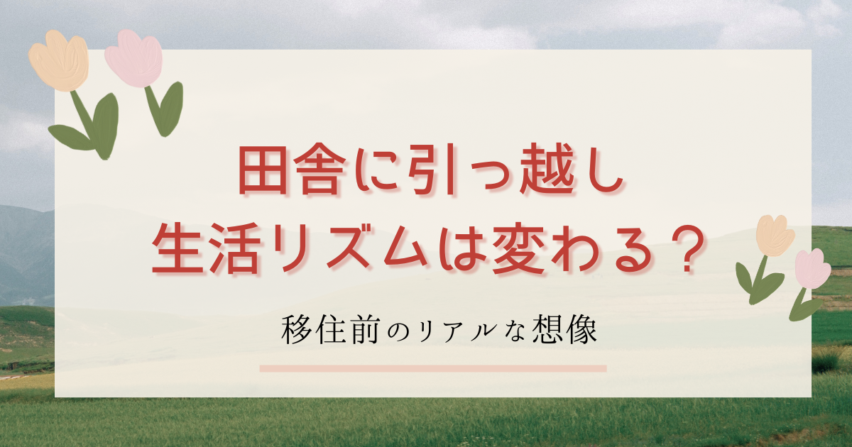 田舎　生活リズム　ブログ