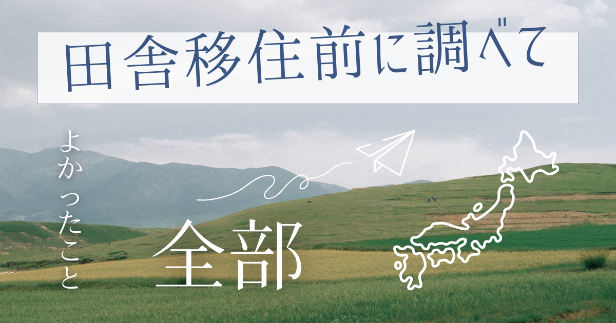 田舎移住調べたこと　ブログ